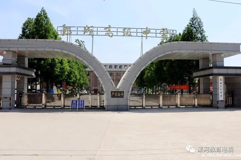 漯河市郾城高级中学