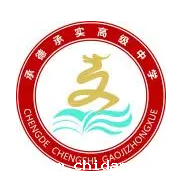 河北承德承实高级中学