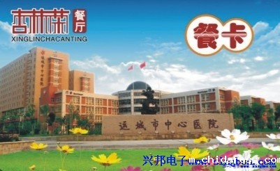 运城市中心医院杏林茶餐厅IC卡刷卡消费系统