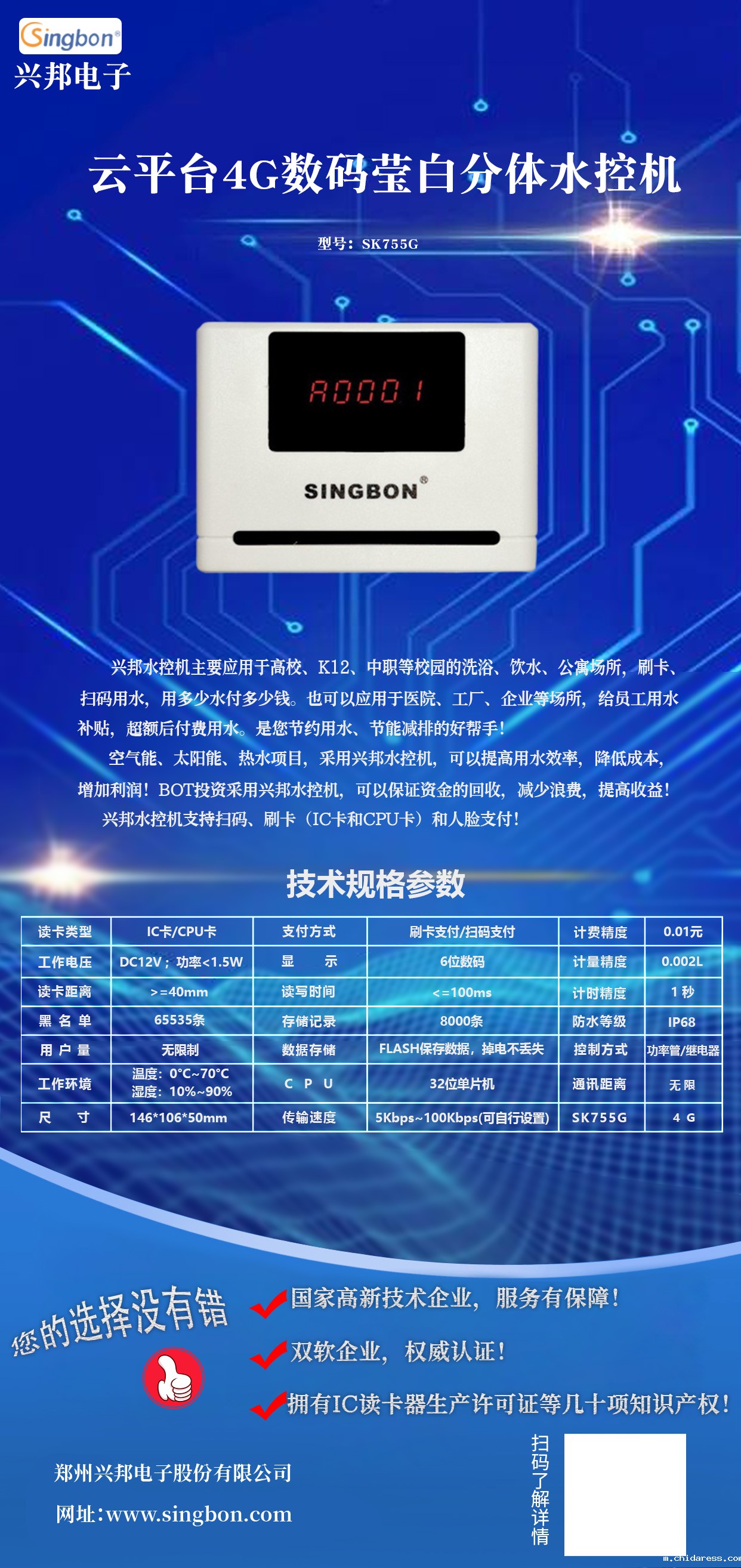 云平台4G数码莹白分体水控机SK755G