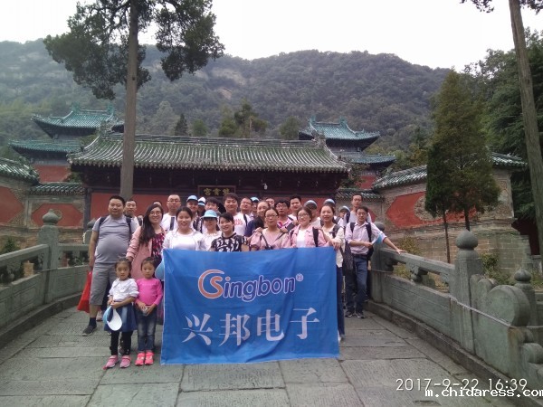 兴邦电子武当山之旅