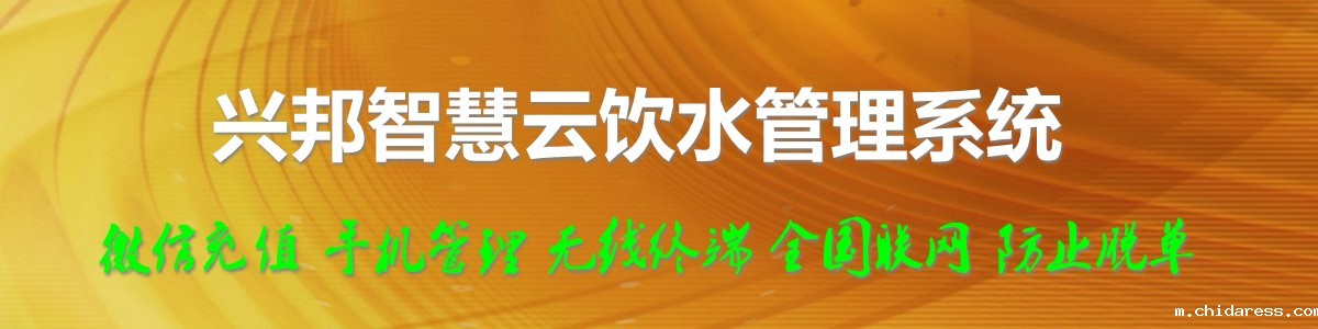 兴邦智慧云饮水管理系统，微信充值，全国联网